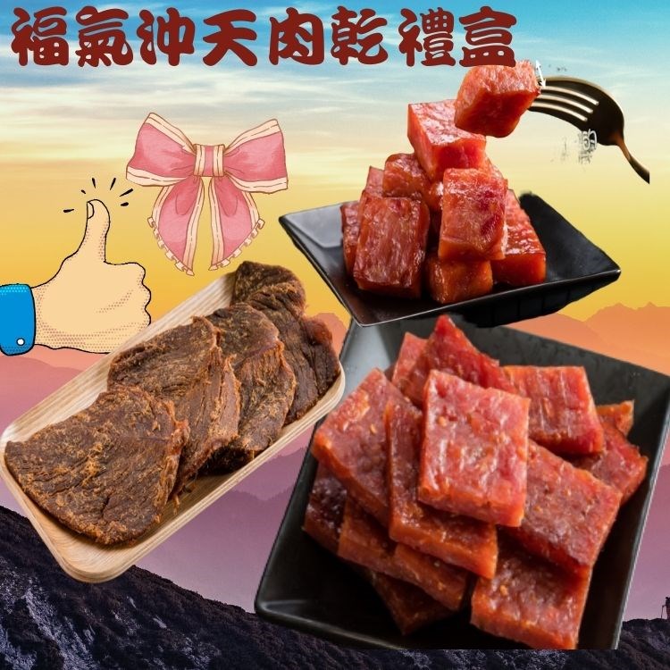 【味味屋肉乾】福氣沖天禮盒(特厚爆漿蜜汁肉干180g+五香牛肉乾130g+泰式厚切肉干200g)