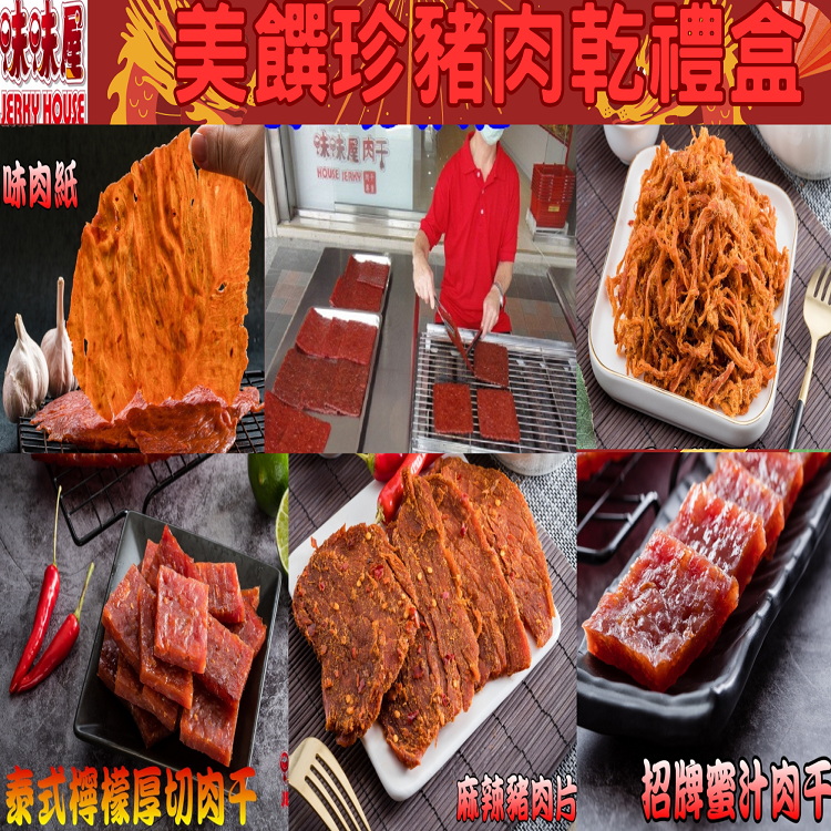 【味味屋肉乾】美饌珍豬肉乾伴手禮盒《超低特價促銷》(招牌蜜汁厚切肉乾200g+原味豬肉絲200g+麻辣豬肉片200g+招牌泰式厚切肉乾200g+蒜味豬肉紙140g)