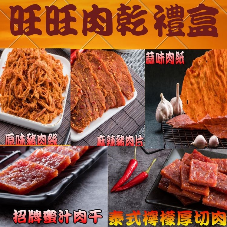 【味味屋肉乾】旺旺肉乾禮盒《5包入》(招牌蜜汁厚切肉乾120g＋原味肉絲120g＋麻辣豬肉片120g＋泰式厚切肉干120g＋蒜味肉紙70g)『超低特價促銷中～，老闆瘋了』《最佳團購休閒美食》