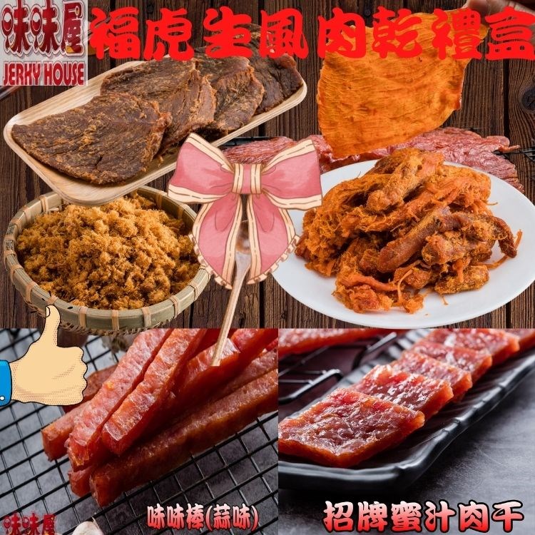 【味味屋肉乾】福虎生風肉乾禮盒(招牌肉鬆220g+招牌蜜汁厚切肉干200g+味味棒蒜味180g+五香牛肉乾130g+豬肉條200g+原味肉紙140g)