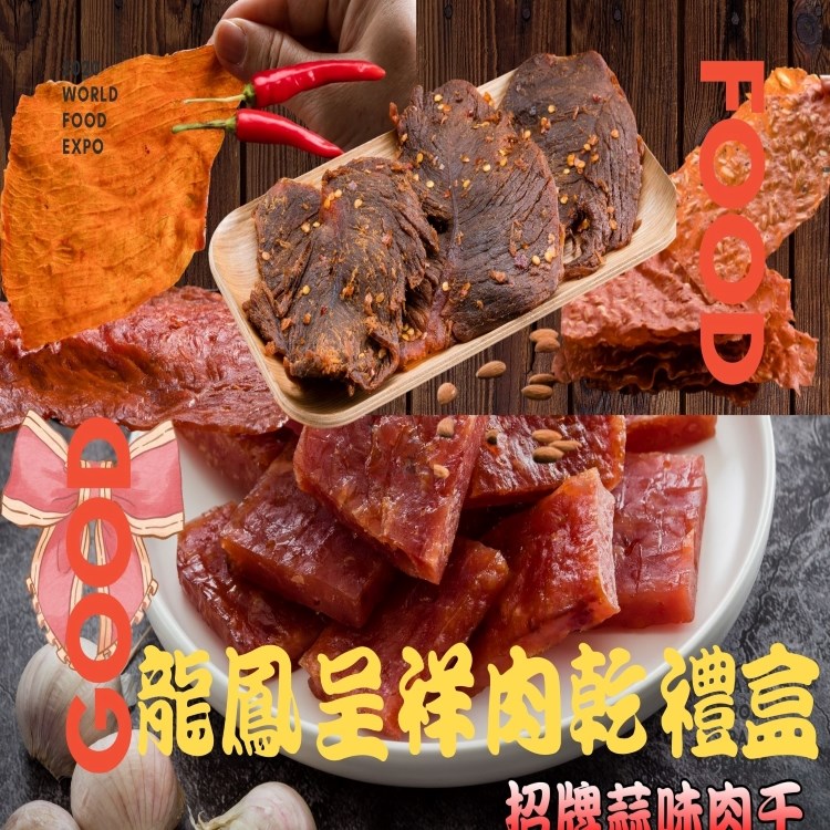 【味味屋肉干】龍鳳呈祥肉乾禮盒(原味肉紙140g+招牌蒜味厚切肉干200g+黑胡椒牛肉乾130g+櫻花蝦杏仁脆片80g)