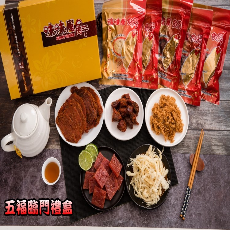 【味味屋肉乾】五福臨門伴手禮盒(招牌豬肉鬆220g+豬肉角200g+檸檬蜜汁肉干200g+原味魷魚絲100g+原味豬肉片200g)