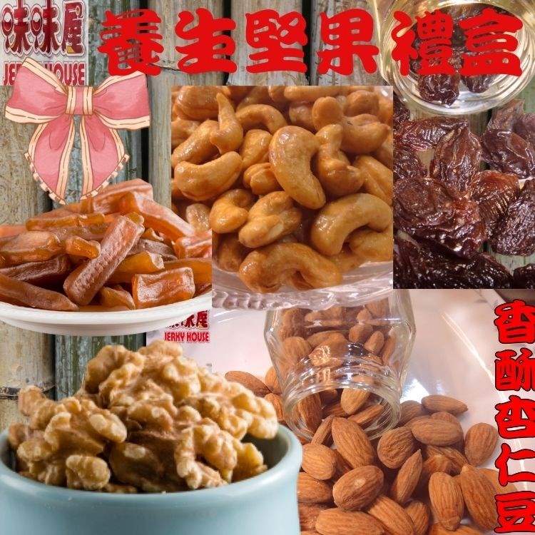 【味味屋肉乾】養生堅果禮盒(原味核桃110g+低糖香酥腰果100g+香酥杏仁豆115g+綜和果仁115g+五香蒟蒻條100g+蔓越莓乾150g)