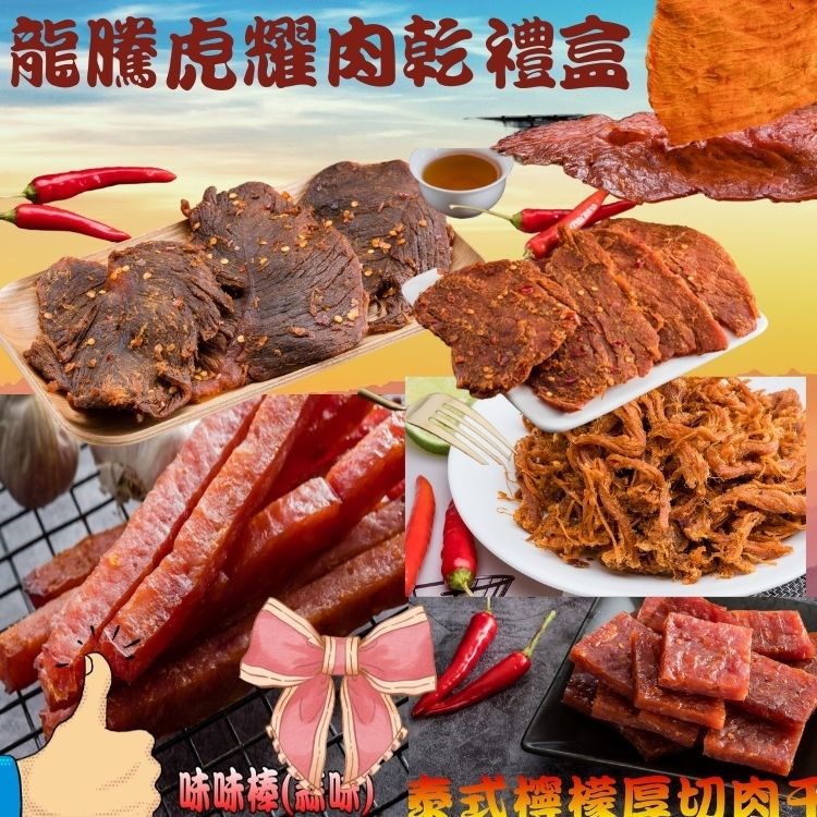 【味味屋肉乾】龍騰虎耀肉乾禮盒(麻辣牛肉乾130g+麻辣豬肉片200g+香辣檸檬肉絲160g+泰式檸檬厚切肉干200g+黑胡椒肉紙140g+味味棒蒜味180g )