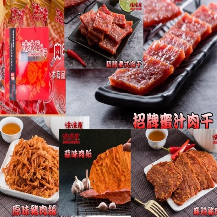 【味味屋肉乾】美饌珍豬肉乾伴手禮盒《超低特價促銷》(招牌蜜汁厚切肉乾200g+原味豬肉絲200g+麻辣豬肉片200g+招牌泰式厚切肉乾200g+蒜味豬肉紙140g)