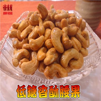 低糖香酥腰果(100g)