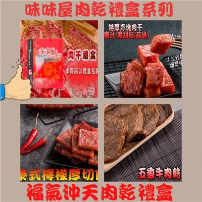 【味味屋肉乾】福氣沖天禮盒(特厚爆漿蜜汁肉干180g+五香牛肉乾130g+泰式厚切肉干200g)