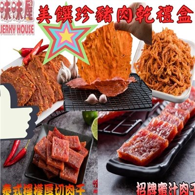 【味味屋肉乾】美饌珍豬肉乾伴手禮盒《超低特價促銷》(招牌蜜汁厚切肉乾200g+原味豬肉絲200g+麻辣豬肉片200g+招牌泰式厚切肉乾200g+蒜味豬肉紙140g)