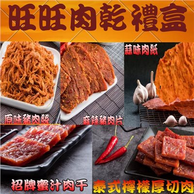 【味味屋肉乾】旺旺肉乾禮盒《5包入》(招牌蜜汁厚切肉乾120g＋原味肉絲120g＋麻辣豬肉片120g＋泰式厚切肉干120g＋蒜味肉紙70g)『超低特價促銷中～，老闆瘋了』《最佳團購休閒美食》