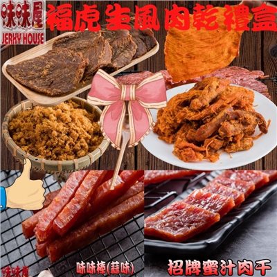 【味味屋肉乾】福虎生風肉乾禮盒(招牌肉鬆220g+招牌蜜汁厚切肉干200g+味味棒蒜味180g+五香牛肉乾130g+豬肉條200g+原味肉紙140g)
