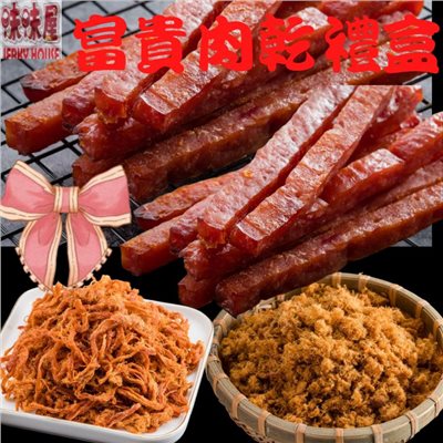【味味屋肉乾】富貴肉乾伴手禮盒(味味棒-原味蜜汁180g+招牌豬肉鬆220g+原味豬肉絲200g)年節送禮必備喝茶下酒良伴
