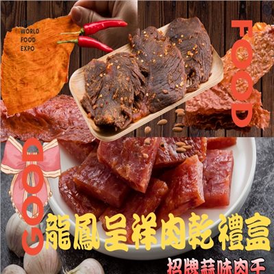 【味味屋肉干】龍鳳呈祥肉乾禮盒(原味肉紙140g+招牌蒜味厚切肉干200g+黑胡椒牛肉乾130g+櫻花蝦杏仁脆片80g)
