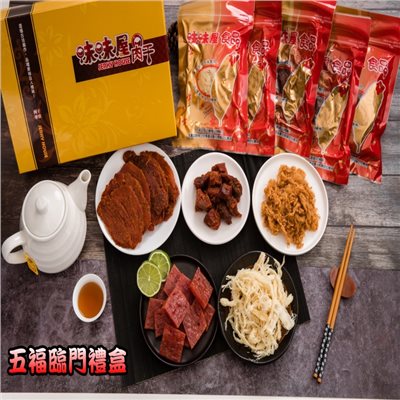 【味味屋肉乾】五福臨門伴手禮盒(招牌豬肉鬆220g+豬肉角200g+檸檬蜜汁肉干200g+原味魷魚絲100g+原味豬肉片200g)