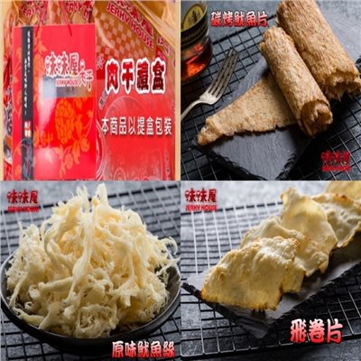 【味味屋肉乾】新鮮海味三寶禮盒(原味魷魚絲100g+碳烤魷魚片100g+飛卷片65g)