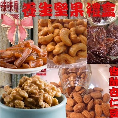 【味味屋肉乾】養生堅果禮盒(原味核桃110g+低糖香酥腰果100g+香酥杏仁豆115g+綜和果仁115g+五香蒟蒻條110g+蔓越莓乾150g)