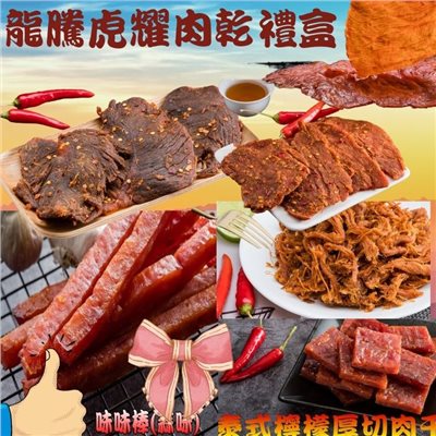 【味味屋肉乾】龍騰虎耀肉乾禮盒(麻辣牛肉乾130g+麻辣豬肉片200g+香辣檸檬肉絲160g+泰式檸檬厚切肉干200g+黑胡椒肉紙140g+味味棒蒜味180g )