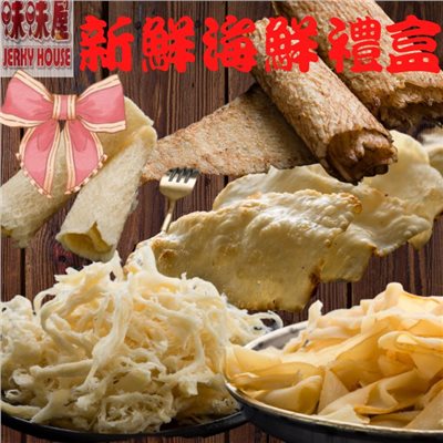 【味味屋肉干】新鮮海味禮盒(原味魷魚絲100g+碳烤魷魚片100g+飛卷片65g+章魚花90g+旗魚鬆240g)